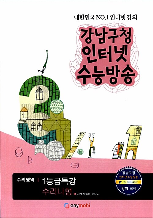 강남구청 인터넷 수능방송 수리영역 1등급특강 수리나형