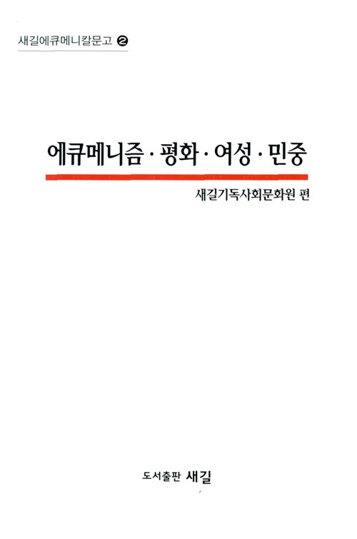 에큐메니즘.평화.여성.민중