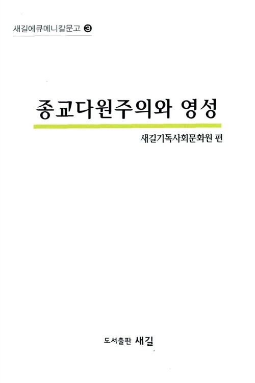 종교다원주의와 영성