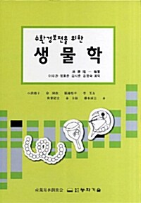 수환경보전을 위한 생물학