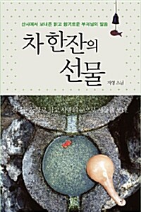 차 한 잔의 선물