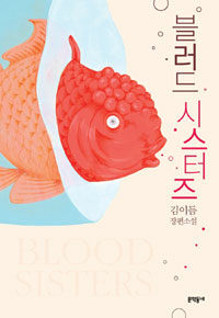 블러드 시스터즈 = Blood sisters : 김이듬 장편소설 