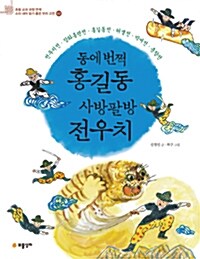 동에 번쩍 홍길동 사방팔방 전우치