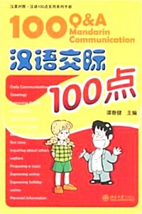 漢英對照 漢語100點實用系列手冊 - 漢語交際100點 (Paperback + MP3 CD)