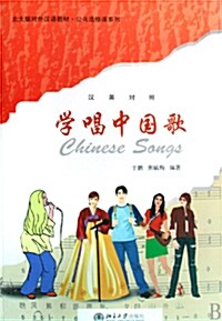 北大版對外漢語敎材 公共選修課系列 - 學唱中國歌 (漢英對照) (Paperback + MP3 CD