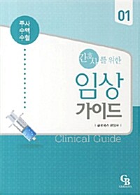 간호사를 위한 임상가이드 1