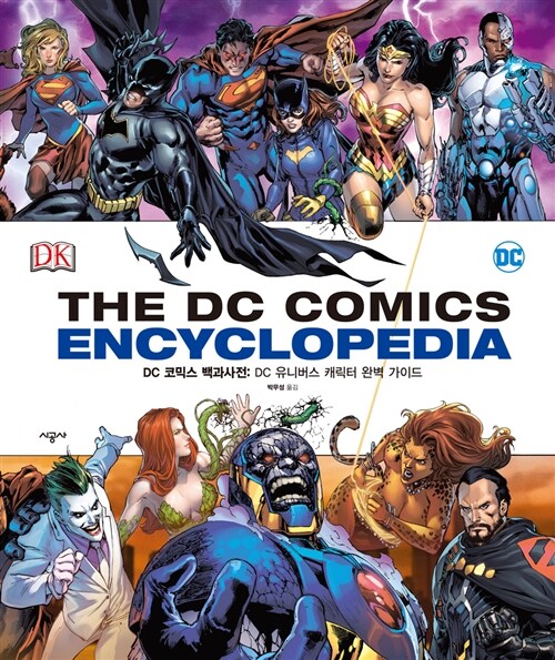 [중고] DC 코믹스 백과사전