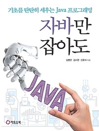자바만 잡아도 :기초를 탄탄히 세우는 Java 프로그래밍 
