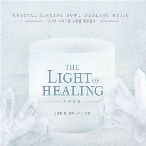 천시아 - 치유의 빛 [The Light of Healing]