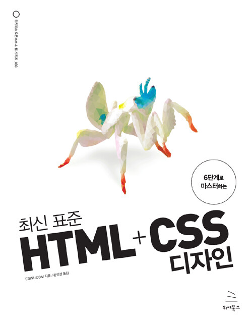 (6단계로 마스터하는) 최신 표준 HTML + CSS 디자인