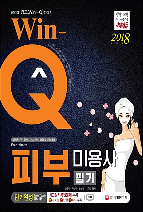 2018 Win-Q(윙크) 피부미용사 필기 단기완성