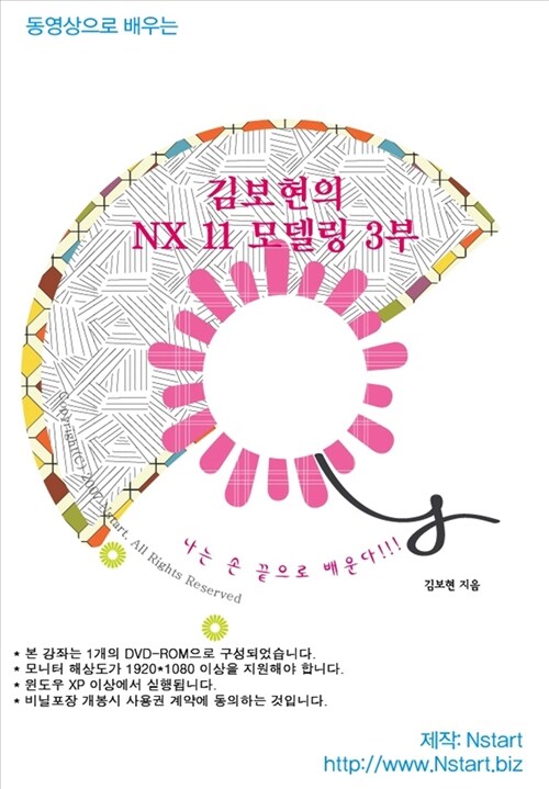 [DVD] 동영상으로 배우는 김보현의 NX 11 모델링 3부 - DVD 1장