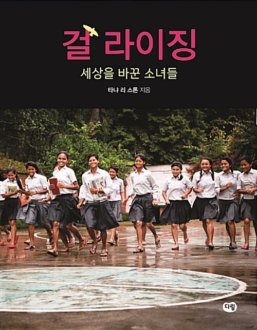 걸 라이징 : 세상을 바꾼 소녀들