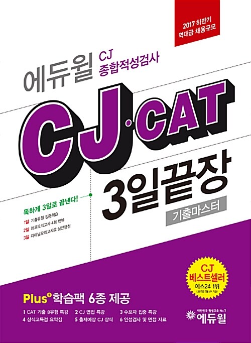 2017 하반기 에듀윌 CJ.CAT 종합적성검사 3일끝장 기출마스터