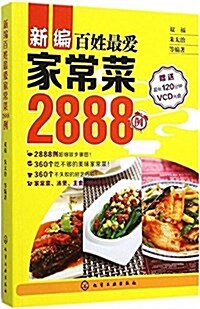 新编百姓最愛家常菜2888例(附光盤) (平裝, 第1版)