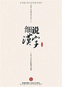 细说漢字 (平裝, 第1版)