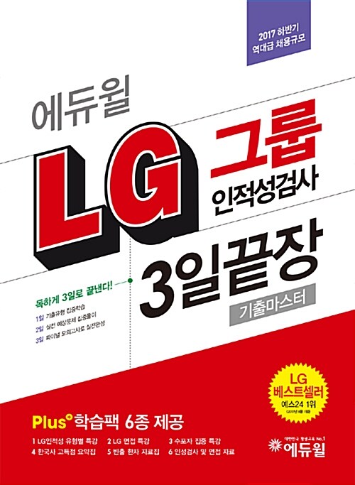 [중고] 2017 하반기 에듀윌 LG그룹 인적성검사 3일끝장 기출마스터