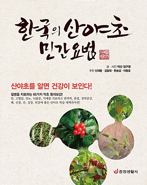 한국의 산야초 민간요법