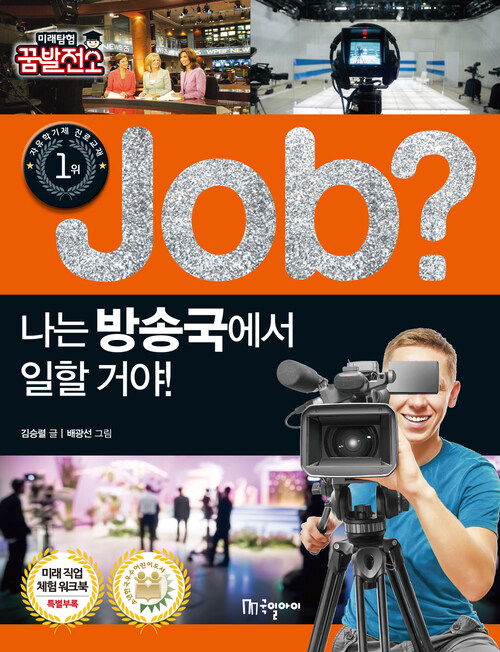 job? 나는 방송국에서 일할 거야! : 미래탐험 꿈발전소