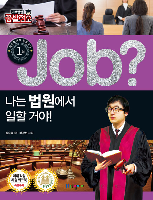 job? 나는 법원에서 일할 거야! : 미래탐험 꿈발전소