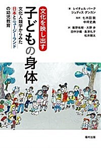 文化を映し出す子どもの身體 文化人類學からみた日本とニュ-ジ-ランドの幼兒敎育 (單行本)