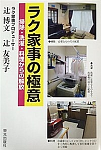 ラク家事の極意 (單行本(ソフトカバ-))