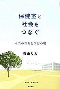 保健室と社會をつなぐ (單行本)