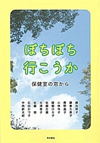 ぼちぼち行こうか -保健室の窓から (單行本)