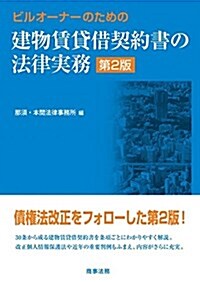 ビルオ-ナ-のための建物賃貸借契約書の法律實務〔第2版〕 (單行本, 第2)