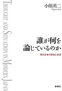 誰が何を論じているのか: 現代日本の思想と狀況 (單行本)