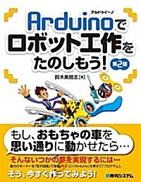 Arduinoでロボット工作をたのしもう! 第2版 (單行本, 第2)