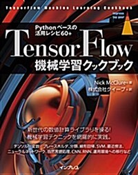 TensorFlow機械學習クックブック Pythonベ-スの活用レシピ60+ (impress top gear) (單行本(ソフトカバ-))