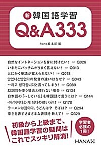 新韓國語學習Q&A333 (單行本)
