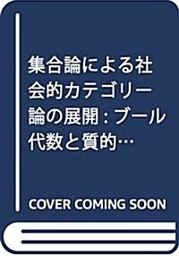 集合論による社會的カテゴリ-論の展開: ブ-ル代數と質的比較分析の應用 (大坂經濟大學硏究叢書) (單行本)