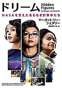 ドリ-ム NASAを支えた名もなき計算手たち (ハ-パ-BOOKS) (文庫)