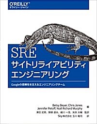 SRE サイトリライアビリティエンジニアリング ―Googleの信賴性を支えるエンジニアリングチ-ム (單行本(ソフトカバ-))