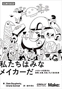 私たちはみなメイカ-だ ―メイカ-が變革する敎育、仕事、社會、そして自分自身 (Make: Japan Books) (單行本(ソフトカバ-))