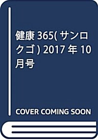 健康365 2017年10月號 (雜誌, 月刊)