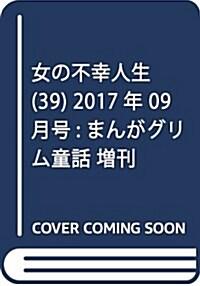 女の不幸人生 vol.39(まんがグリム童話 2017年09月號增刊) [雜誌] (雜誌, 不定)