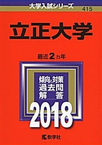 立正大學 (2018年版大學入試シリ-ズ) (單行本)