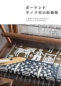 ポ-ランド ヤノフ村の繪織物: 二重織りの技法と傳統文化が生まれた小さな村を訪ねて (單行本)