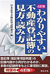 4訂版 わかりやすい不動産登記簿の見方·讀み方 (單行本, 4訂)