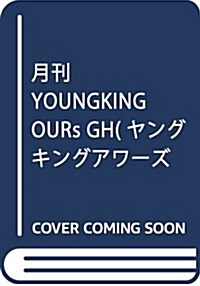 月刊YOUNGKING OURs GH(ヤングキングアワ-ズGH) 2017年 10 月號 [雜誌] (雜誌, 月刊)