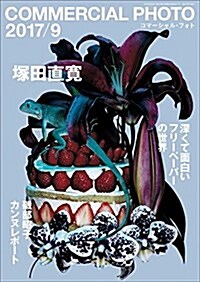 COMMERCIAL PHOTO (コマ-シャル·フォト) 2017年 9月號 (雜誌, 月刊)