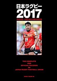 日本ラグビ-2017  平成28年~平成29年公式戰主要記錄 (大型本, 1st)