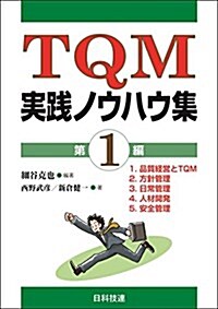 TQM實踐ノウハウ集 第1編 (單行本)