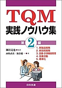 TQM實踐ノウハウ集 第2編 (單行本)