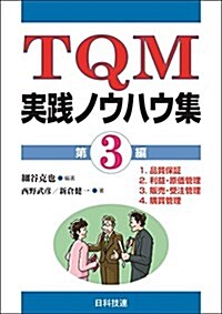 TQM實踐ノウハウ集 第3編 (單行本)