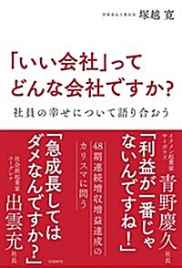 「いい會社」ってどんな會社ですか？ 社員の幸せについて語り合おう (單行本)