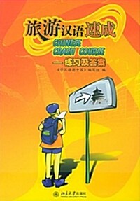 旅游漢語速成 - 北大版新一代: 여유한어속성 - 북대판신일대 (Book 2권 + 연습답안 + CD 1장)